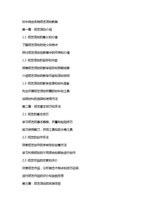 初中综合实践纸艺活动教案