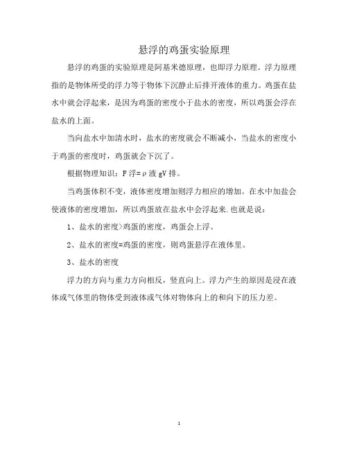 悬浮的鸡蛋实验原理