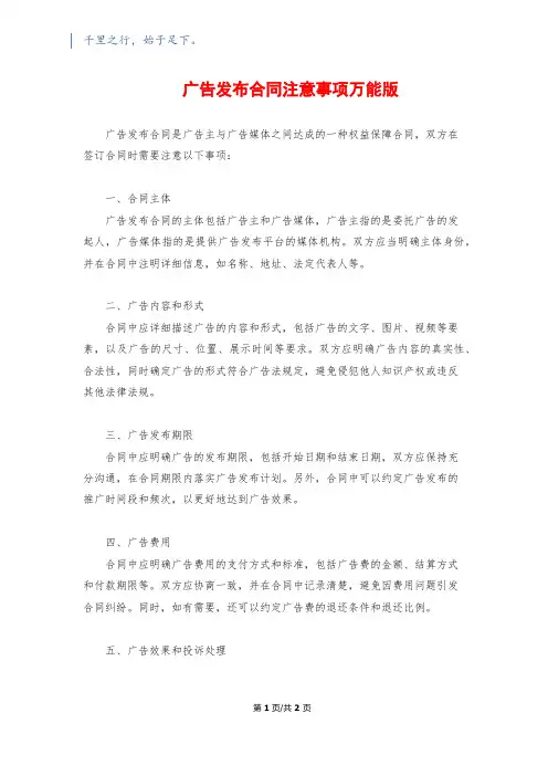 广告发布合同注意事项万能版