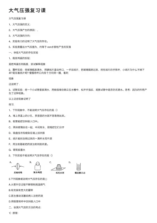 大气压强复习课