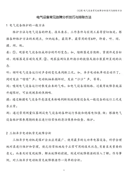 (完整)电气设备常见故障分析技巧与排除方法