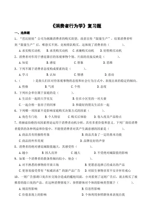 《消费者行为学》复习题