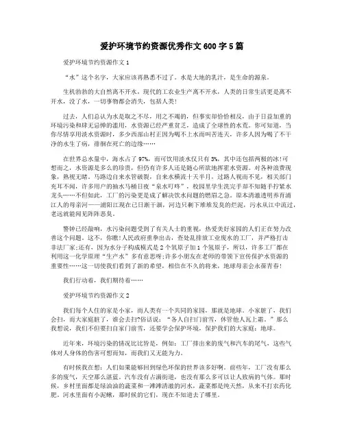 爱护环境节约资源优秀作文600字5篇
