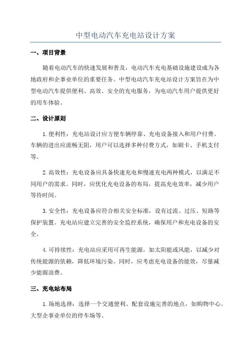 中型电动汽车充电站设计方案
