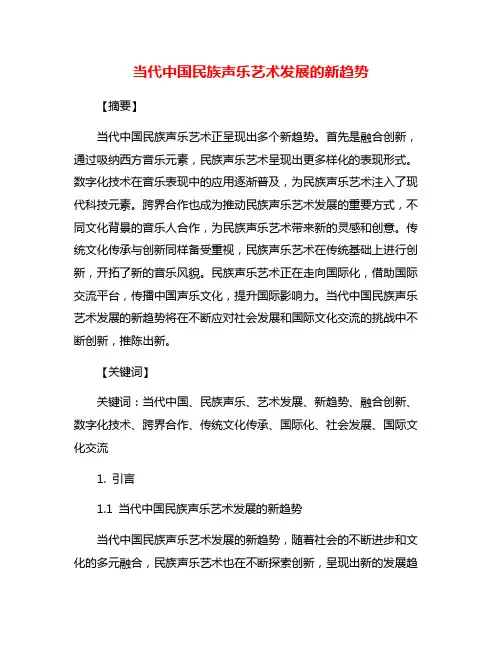 当代中国民族声乐艺术发展的新趋势