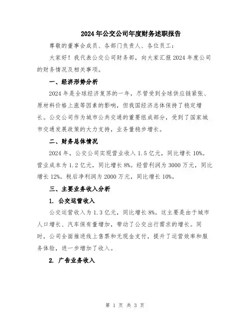 2024年公交公司年度财务述职报告