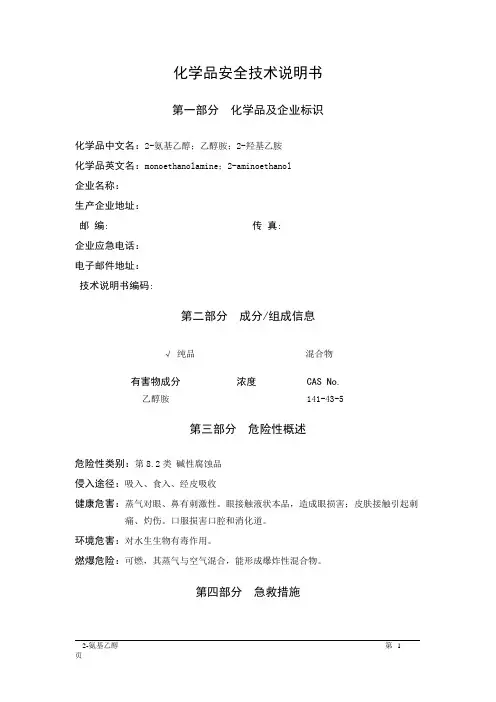 MSDS危险化学品安全技术说明书——82504--2-氨基乙醇、乙醇胺