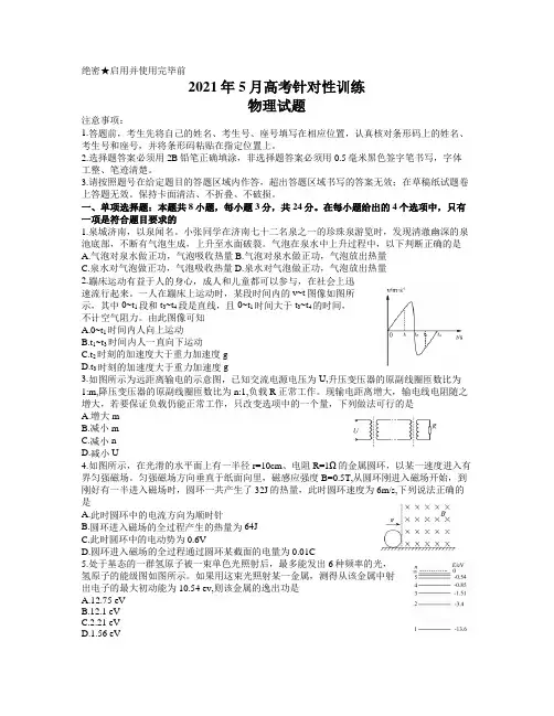 山东省济南市2021届高三5月针对性训练物理试题 (word 含答案)