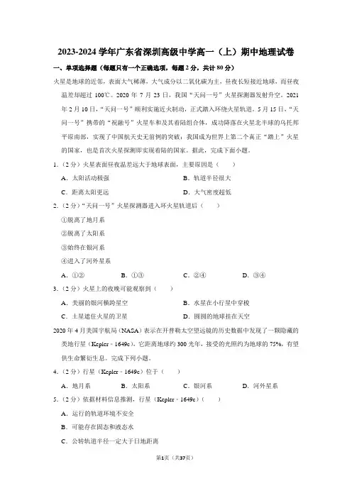 2023-2024学年广东省深圳高级中学高一(上)期中地理试卷