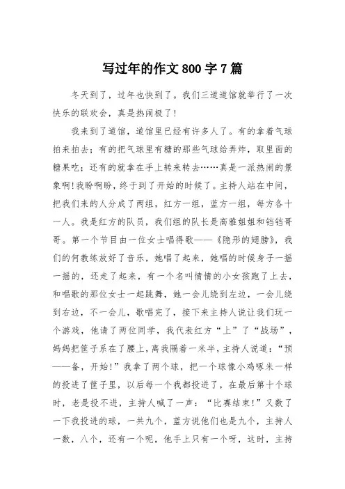写过年的作文800字7篇