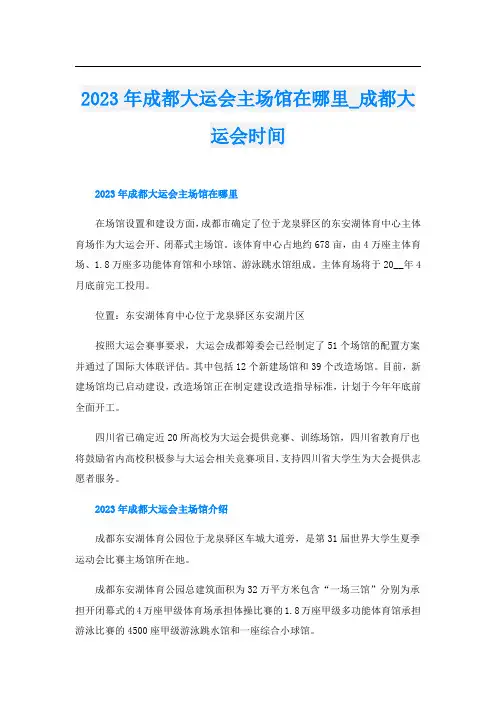 2023年成都大运会主场馆在哪里_成都大运会时间