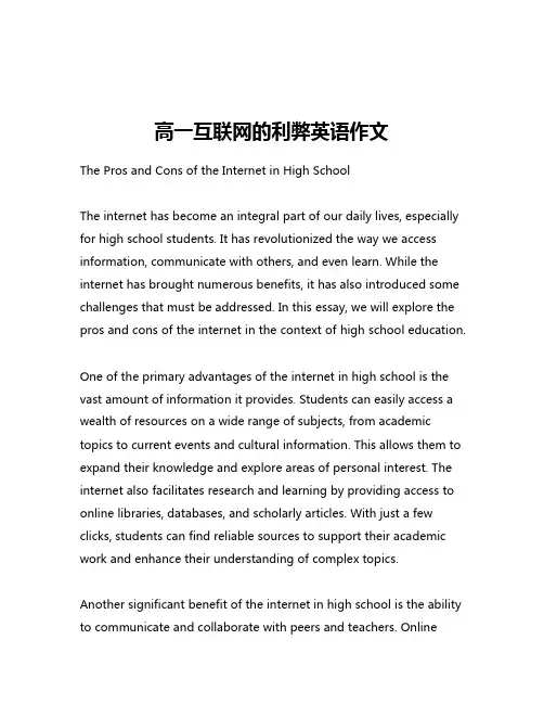 高一互联网的利弊英语作文
