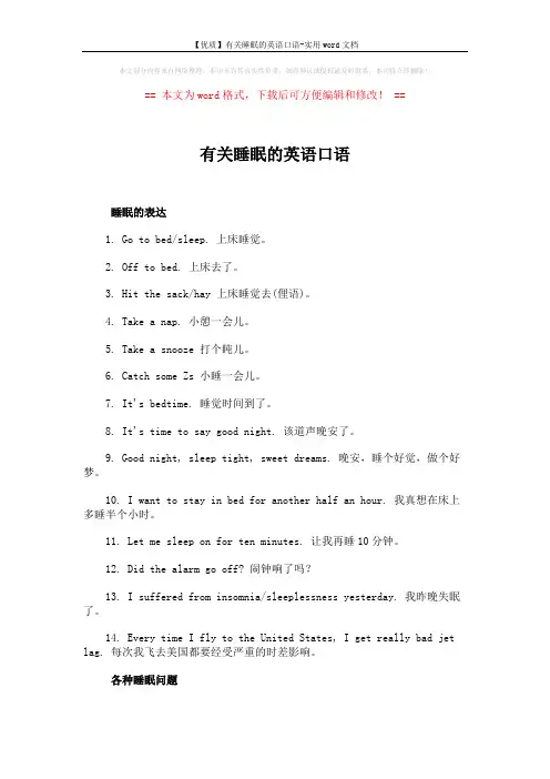 【优质】有关睡眠的英语口语-实用word文档 (2页)