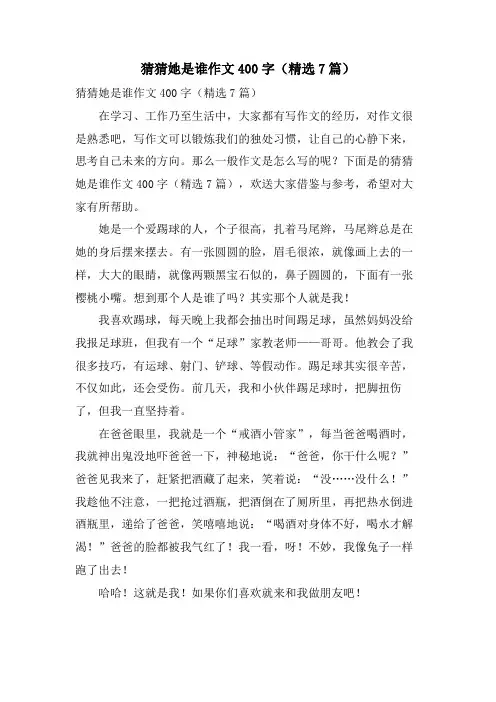 猜猜她是谁作文400字(7篇)