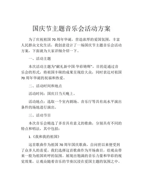 国庆节主题音乐会活动方案