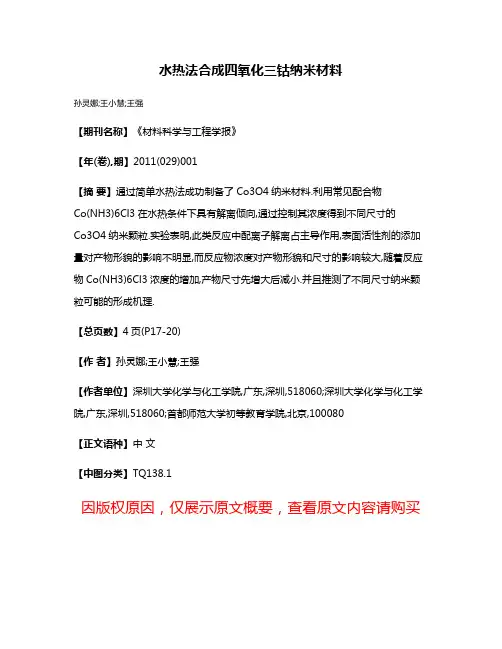 水热法合成四氧化三钴纳米材料