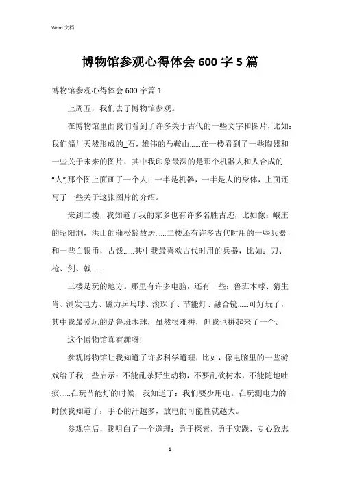 博物馆参观心得体会600字5篇