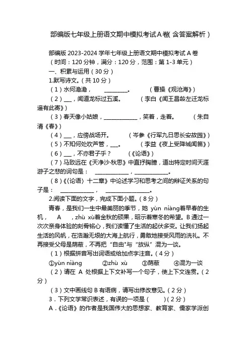 部编版七年级上册语文期中模拟考试A卷(含答案解析)