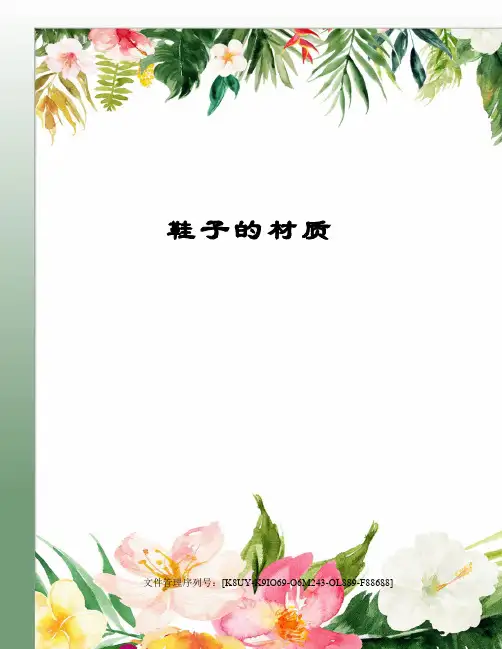 鞋子的材质图文稿