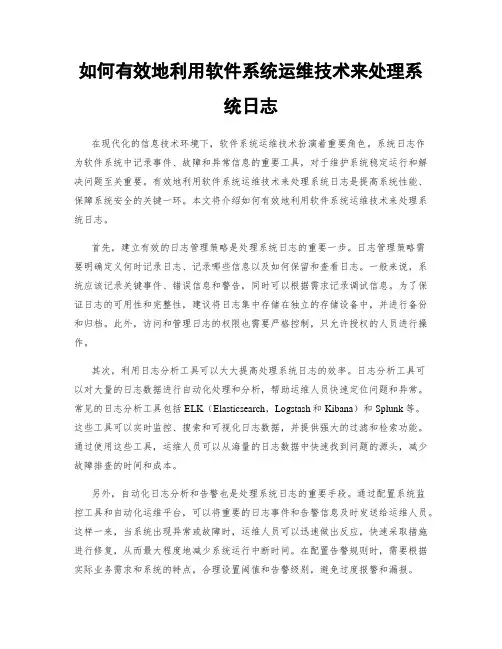 如何有效地利用软件系统运维技术来处理系统日志