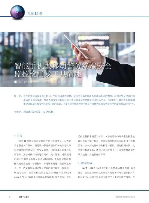 智能手机型移动警务终端安全监控检测及工具简述