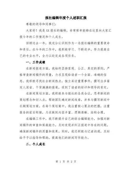 报社编辑年度个人述职汇报