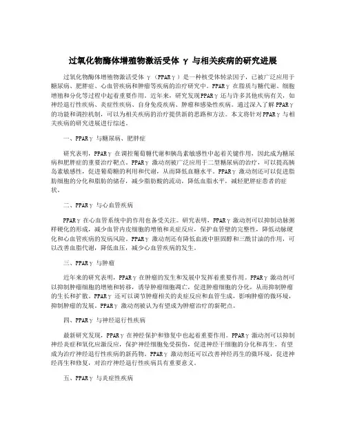过氧化物酶体增殖物激活受体γ与相关疾病的研究进展