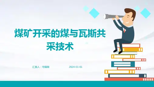 煤矿开采的煤与瓦斯共采技术