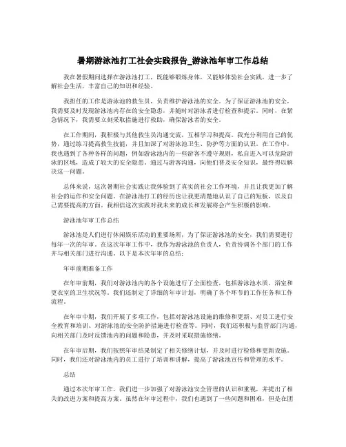 暑期游泳池打工社会实践报告_游泳池年审工作总结