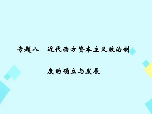 大高考2017版高考历史一轮总复习专题8近代西方资本主义政治制度的确立与发展课件
