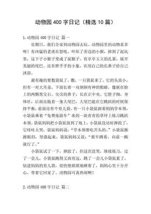 动物园400字日记(精选10篇)