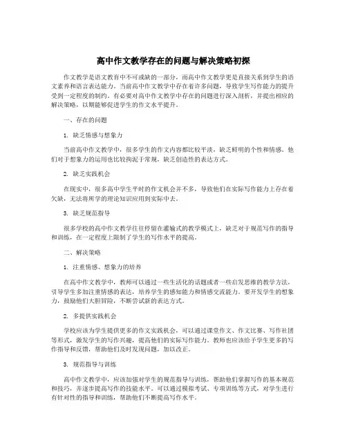 高中作文教学存在的问题与解决策略初探