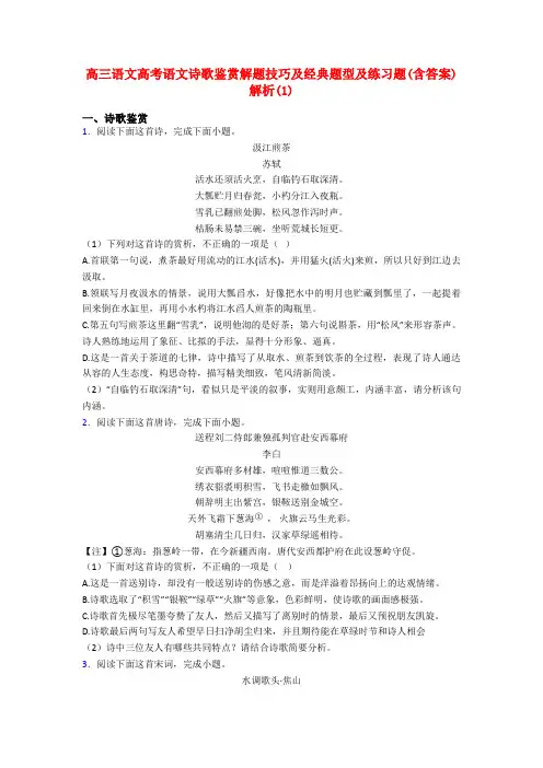 高三语文高考语文诗歌鉴赏解题技巧及经典题型及练习题(含答案)解析(1)