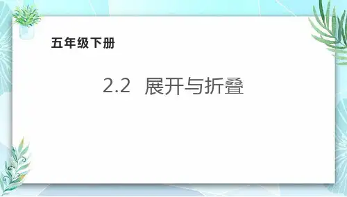 最新北师大版数学五年级下册《展开与折叠》ppt教学课件