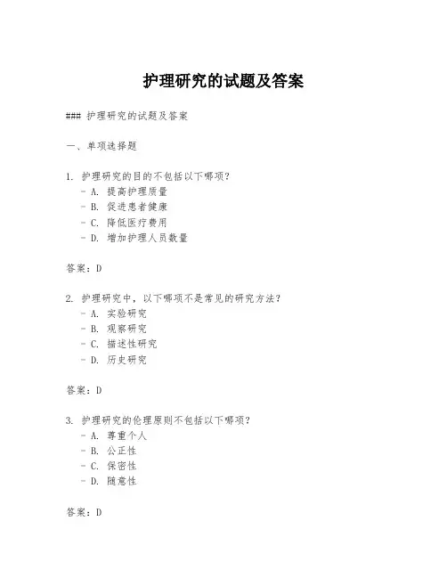 护理研究的试题及答案