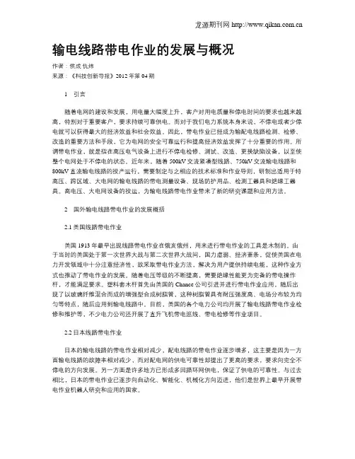 输电线路带电作业的发展与概况