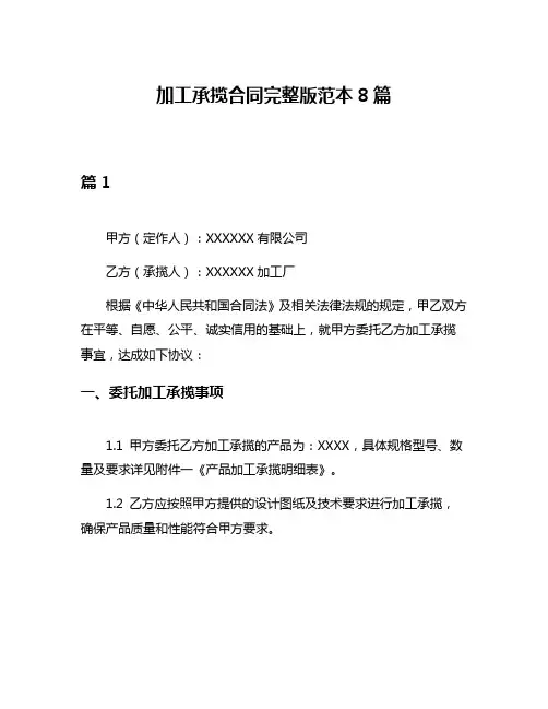 加工承揽合同完整版范本8篇