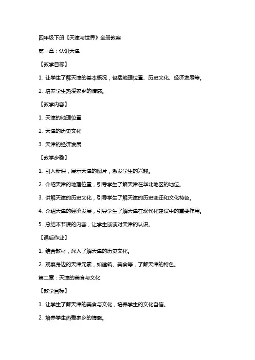 四年级下册天津与世界全册教案