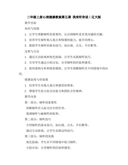 二年级上册心理健康教案-第五课我来听你说｜辽大版