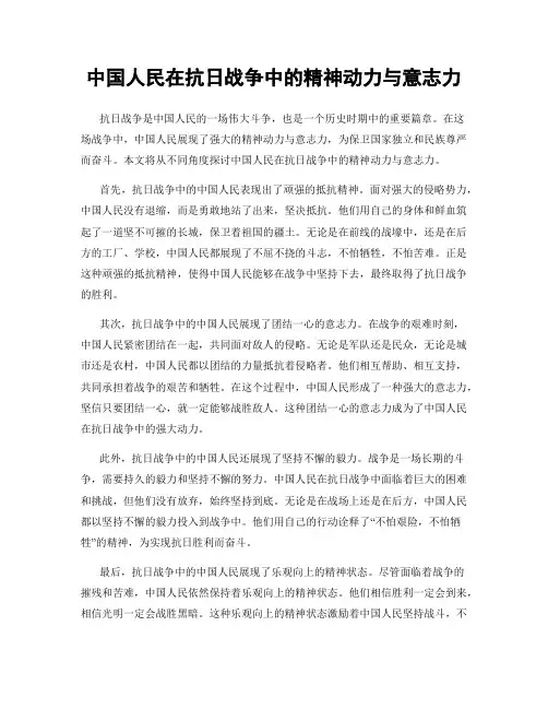 中国人民在抗日战争中的精神动力与意志力