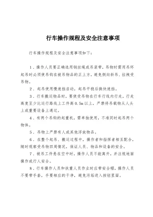 行车操作规程及安全注意事项