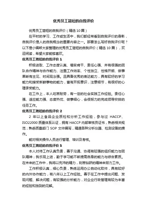 优秀员工简短的自我评价（精选10篇）