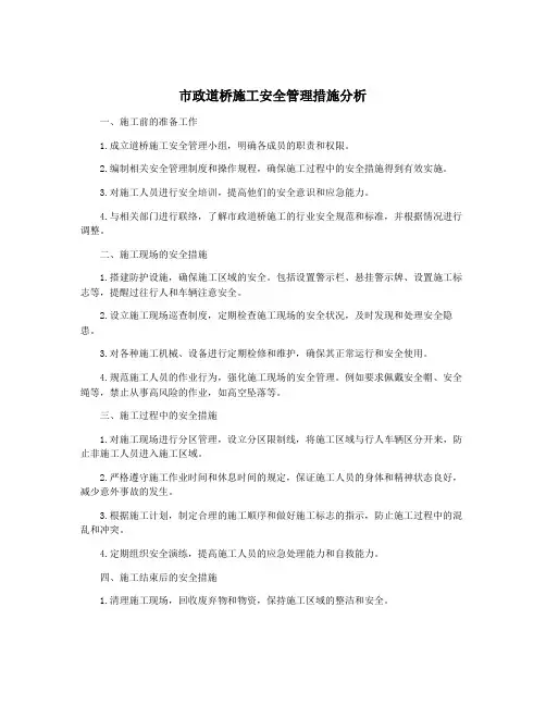市政道桥施工安全管理措施分析