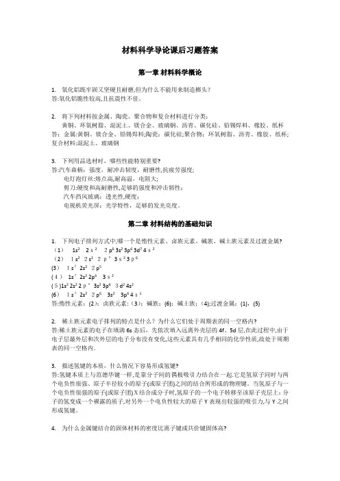 复旦大学材料科学导论课后习题答案(搭配：石德珂《材料科学基础》教材)