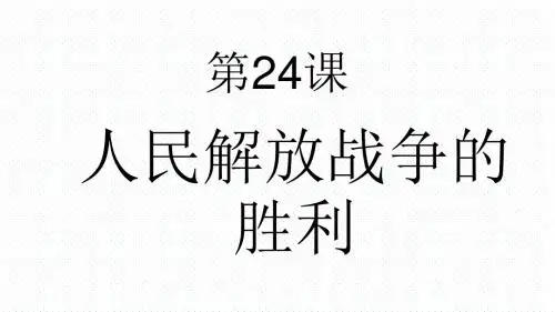 人教部编版历史八年级上册第七单元第24课《人民解放战争的胜利》课件(共44张PPT)(共44张PPT)