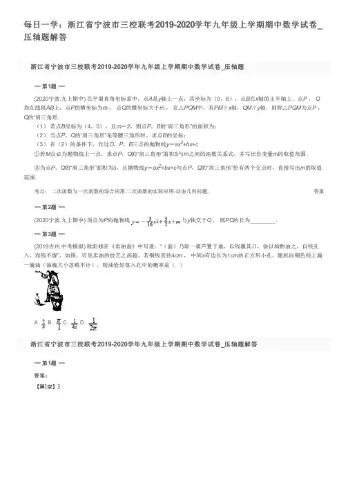 每日一学：浙江省宁波市三校联考2019-2020学年九年级上学期期中数学试卷_压轴题解答