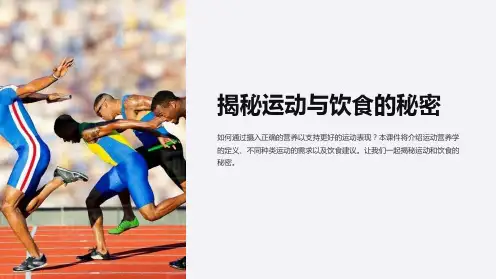 《运动营养学》课件 (2)