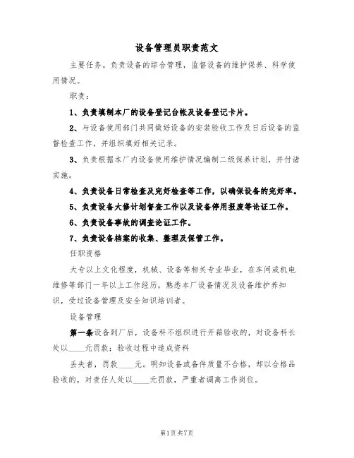 设备管理员职责范文(五篇)