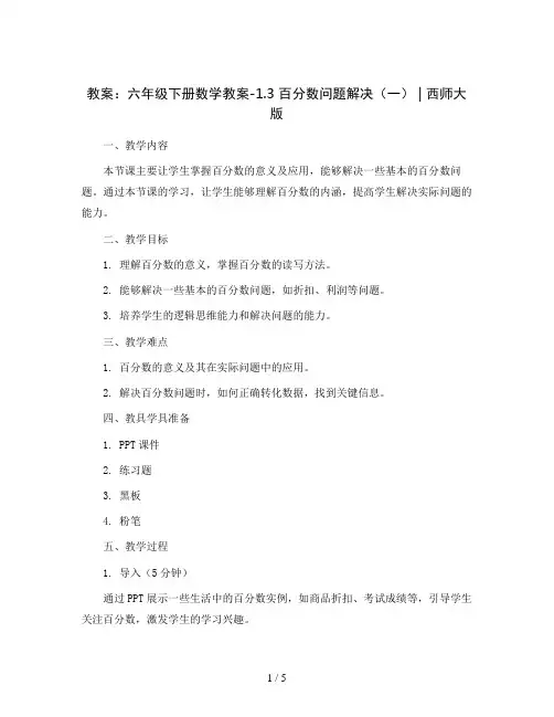 六年级下册数学教案-1.3 百分数问题解决(一)  ︳西师大版  