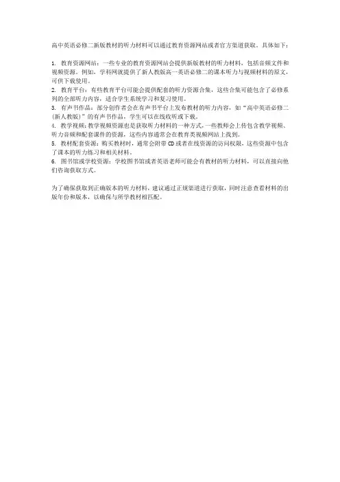 2020高中英语必修二新版教材听力材料